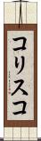 コリスコ Scroll