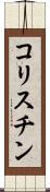 コリスチン Scroll