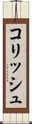 コリッシュ Scroll