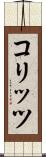 コリッツ Scroll