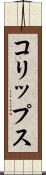 コリップス Scroll