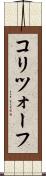 コリツォーフ Scroll