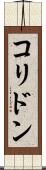 コリドン Scroll