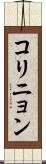 コリニョン Scroll