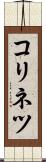 コリネツ Scroll