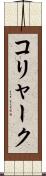 コリャーク Scroll
