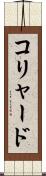 コリャード Scroll