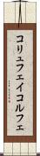 コリュフェイ Scroll