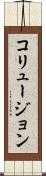 コリュージョン Scroll