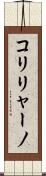 コリリャーノ Scroll