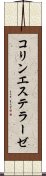 コリンエステラーゼ Scroll