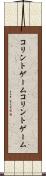 コリントゲーム Scroll