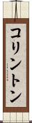 コリントン Scroll