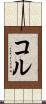 コル Scroll