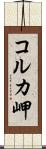 コルカ岬 Scroll