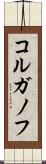 コルガノフ Scroll