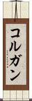 コルガン Scroll