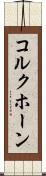 コルクホーン Scroll