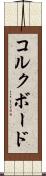 コルクボード Scroll