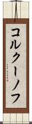 コルクーノフ Scroll
