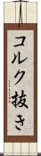 コルク抜き Scroll