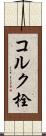 コルク栓 Scroll