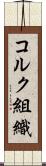 コルク組織 Scroll