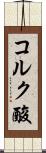 コルク酸 Scroll
