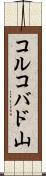 コルコバド山 Scroll