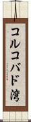 コルコバド湾 Scroll