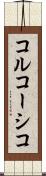 コルコーシコ Scroll