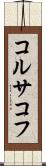 コルサコフ Scroll