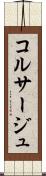 コルサージュ Scroll