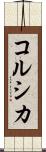 コルシカ Scroll