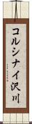 コルシナイ沢川 Scroll