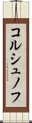 コルシュノフ Scroll