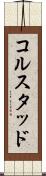コルスタッド Scroll