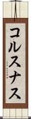 コルスナス Scroll