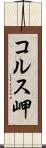 コルス岬 Scroll