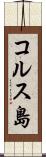 コルス島 Scroll