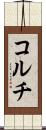 コルチ Scroll