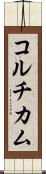 コルチカム Scroll