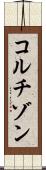 コルチゾン Scroll