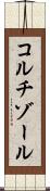コルチゾール Scroll