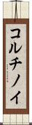 コルチノイ Scroll