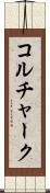 コルチャーク Scroll