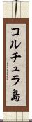 コルチュラ島 Scroll