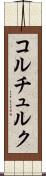コルチュルク Scroll