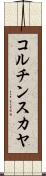 コルチンスカヤ Scroll