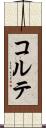 コルテ Scroll